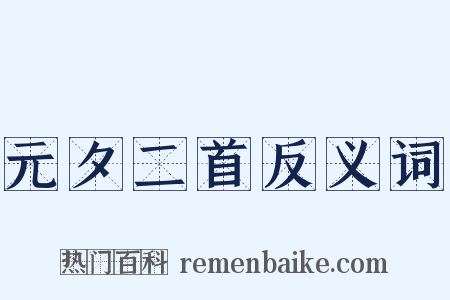 元夕二首反义词是什么意思的图片